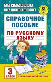 Книга Спр.пос. по русс.яз. 3кл. Узорова О.В.,Нефедова Е.А., б-3710, Баград.рф